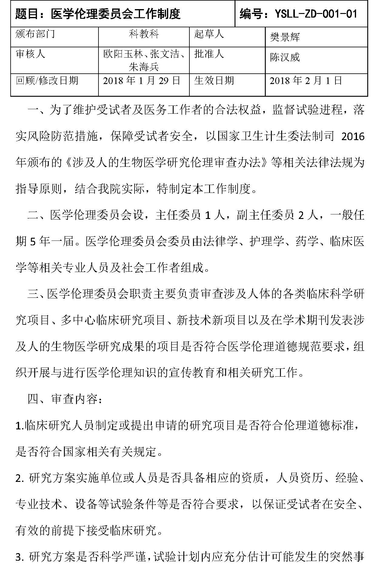 2.2.2医学伦理委员会工作制度_页面_1.jpg