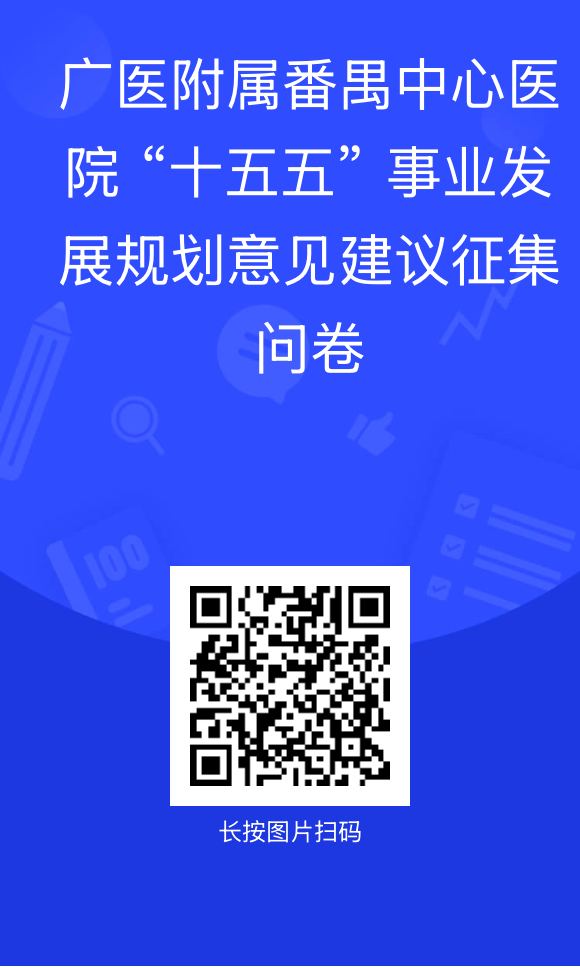 广州医科大学附属番禺中心医院 “十五五” 事业发展规划意见建议征集问卷.png
